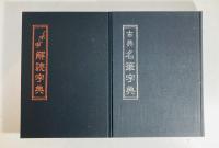 実用と教養のための標準書道全書