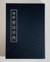 実用と教養のための標準書道全書