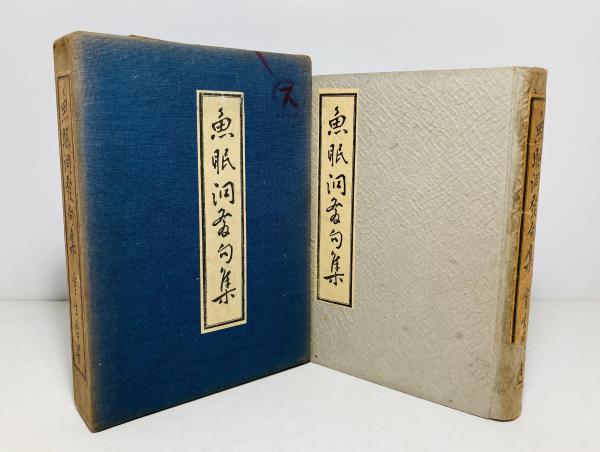 値下げ！[稀覯本]川端康成『花ある写真』新興芸術派叢書 昭5初版