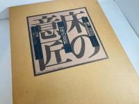 床の意匠 : 細部集 数寄屋建築集成