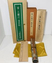 晉 王羲之 遠宦帖