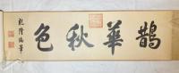 趙孟頫：鵲華秋色図