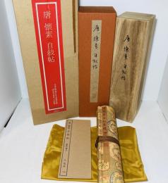 懐素：自叙帖