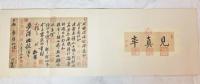 宋 蘇軾黄庭堅蔡襄米芾四家小品