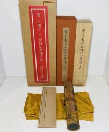 晉 王羲之 平安何如奉橘三帖