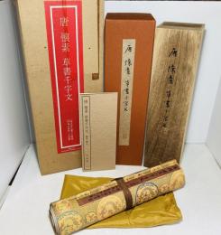 懐素：草書千字文