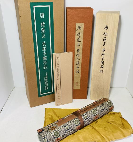 中華民国六十一年】國立故宮博物院 「唐猪遂良臨蘭亭帖」猪遂良