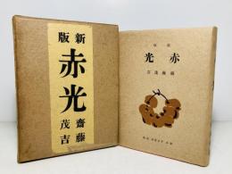 赤光