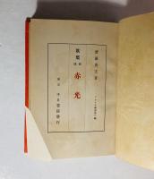 赤光