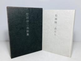竹林修二遺歌集