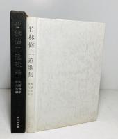 竹林修二遺歌集