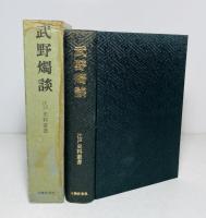武野燭談