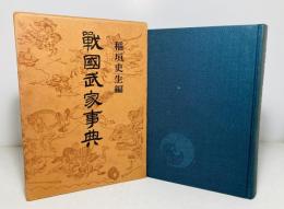 戦国武家事典