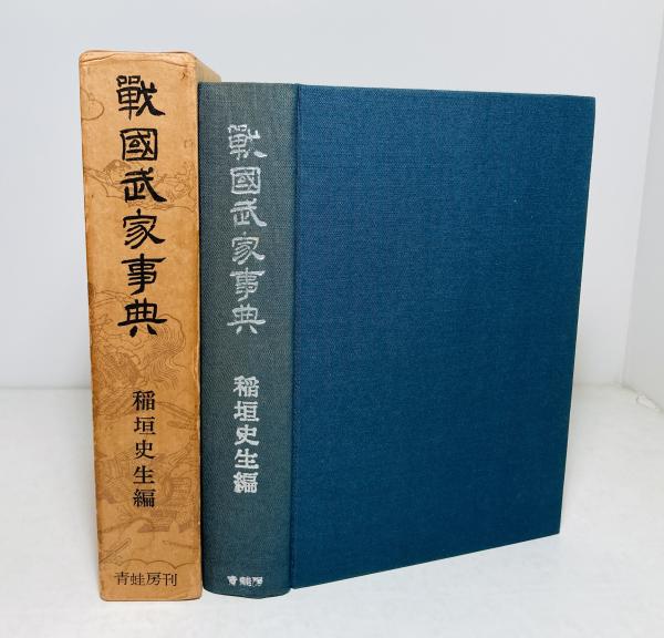 戦国武家事典(稲垣史生 著) / カモシカ書店 / 古本、中古本、古