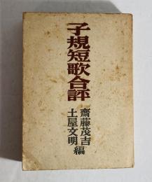 子規短歌合評