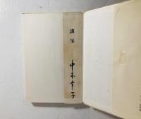 六彩集 : 自選歌集