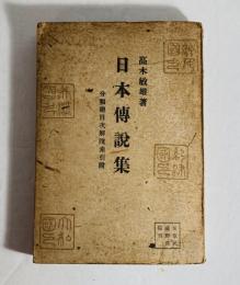 日本伝説集