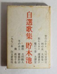 貯木池 : 自選七人歌集