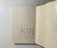 貯木池 : 自選七人歌集