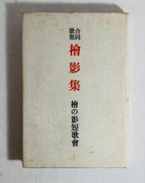 桧影集 : 合同歌集