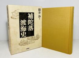 補陀落渡海史