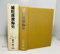 補陀落渡海史