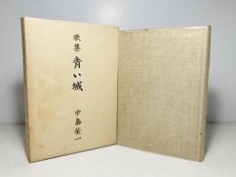 歌集青い城