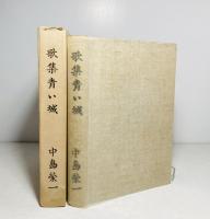 歌集青い城
