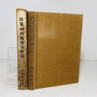 良寛和尚万葉短歌抄