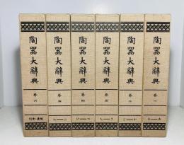 陶器大辞典