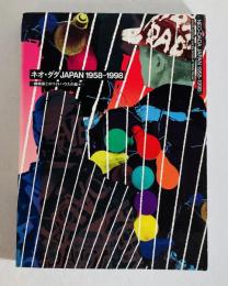 ネオ・ダダJAPAN1958-1998 : 磯崎新とホワイトハウスの面々(磯崎新