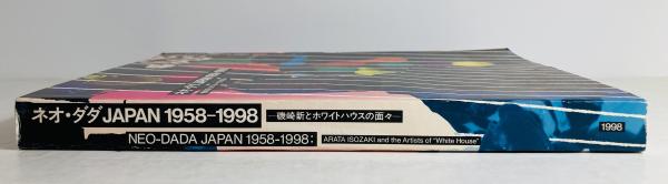 ネオ・ダダJAPAN1958-1998 : 磯崎新とホワイトハウスの面々(磯崎新