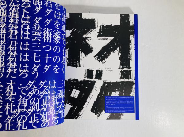 ネオ・ダダJAPAN1958-1998 : 磯崎新とホワイトハウスの面々(磯崎新
