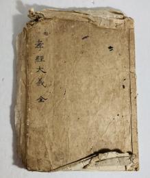孝経大義　全