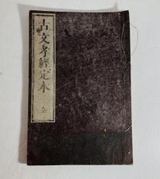 古文孝経定本