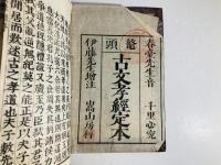 古文孝経定本