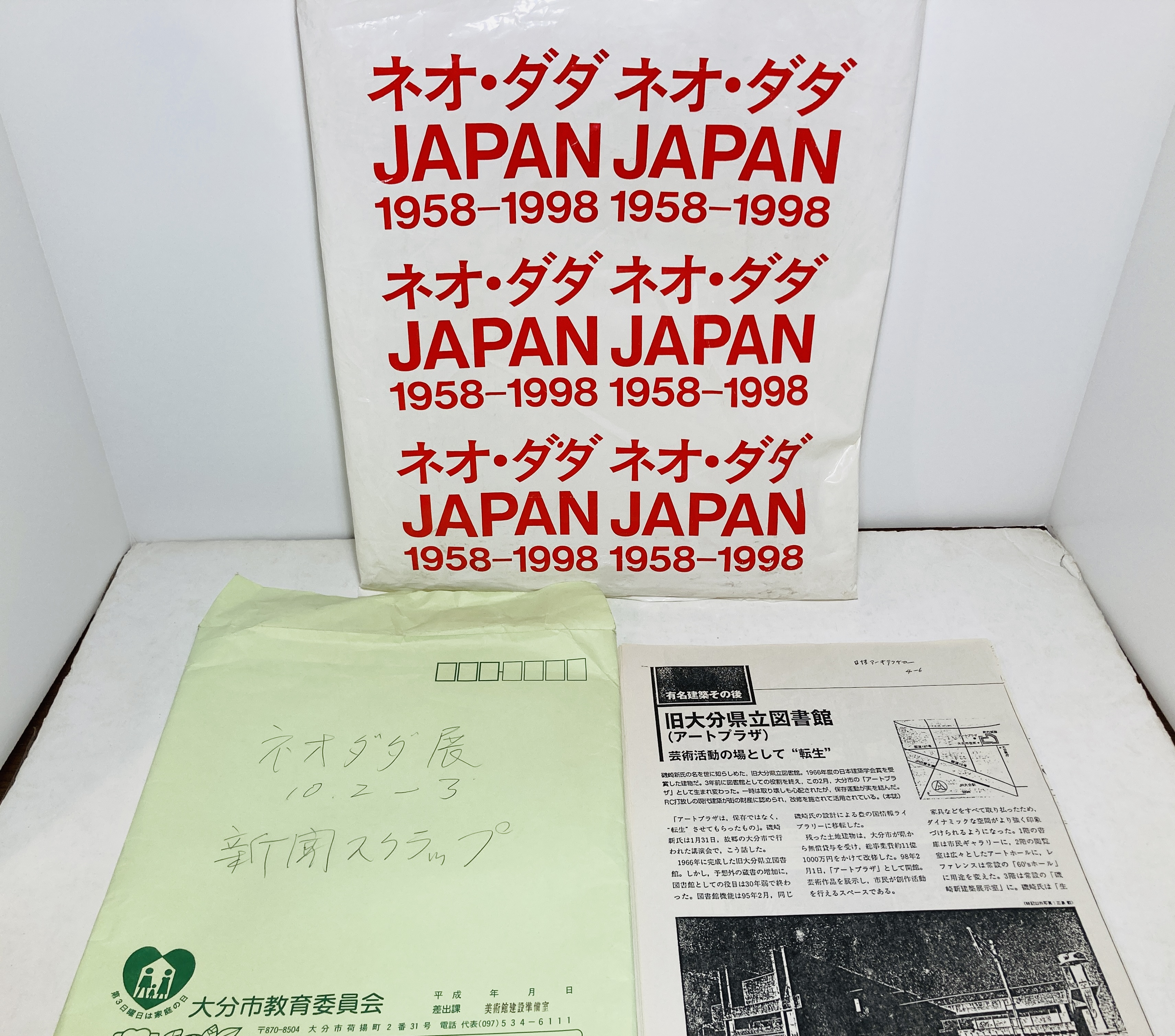 ネオ・ダダJAPAN1958-1998 : 磯崎新とホワイトハウスの面々(磯崎新