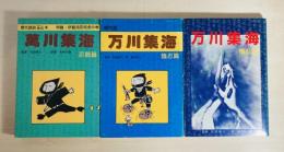 万川集海（忍器篇・陰忍篇・陽忍篇）