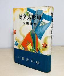 パノラマ世界 : 火野葦平作品集