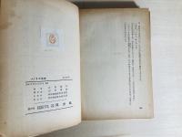 パノラマ世界 : 火野葦平作品集