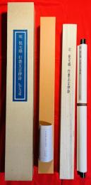 倪元璐：行書五言律詩