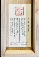 王冕：南枝春早図