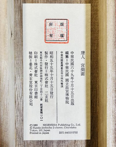 唐人:宮楽図(国立故宮博物院) / 古本、中古本、古書籍の通販は 唐人:宮楽図(国立故宮博物院) / 古本、中古本、古書籍の通販は