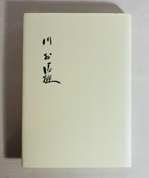 【ラッピング不可】 快楽の館(篠山紀信 撮影) / カモシカ書店 / 古本、中古本、古 日本史