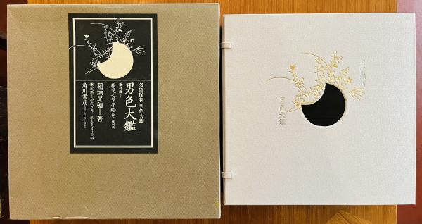 男色大鑑(稲垣足穂著) / 古本、中古本、古書籍の通販は「日本の 男色大鑑(稲垣足穂著) / 古本、中古本、古書籍の通販は「日本の