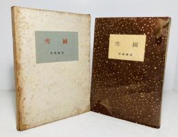 雪国 : 決定版