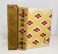 女性開眼