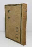 留女