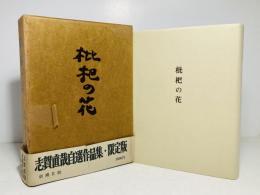 枇杷の花