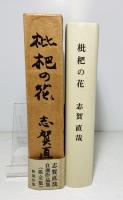 枇杷の花